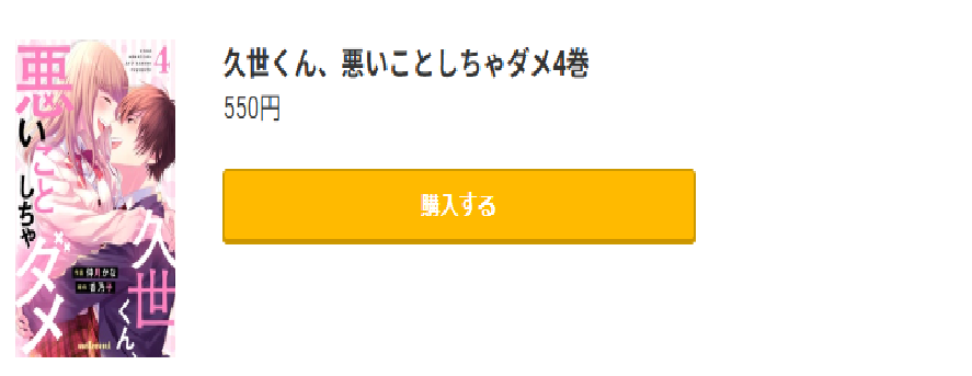 久世くん、悪いことしちゃダメ